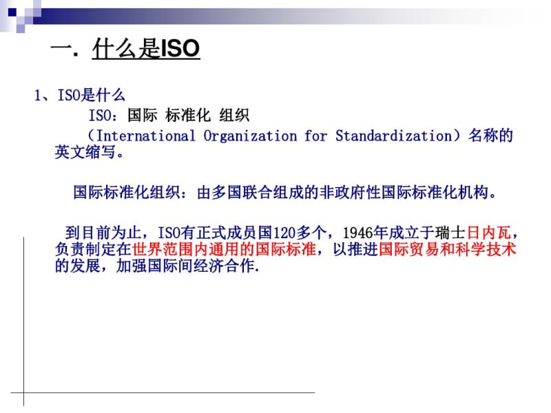 ISO9001质量管理体系贯标培训课件-新.pdf_第2页