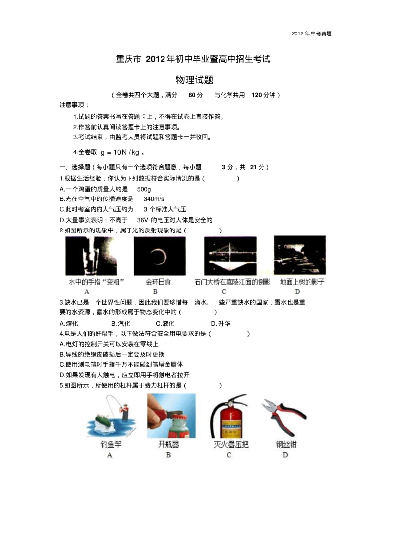 2012年重庆市中考物理试题含答案.pdf_第1页