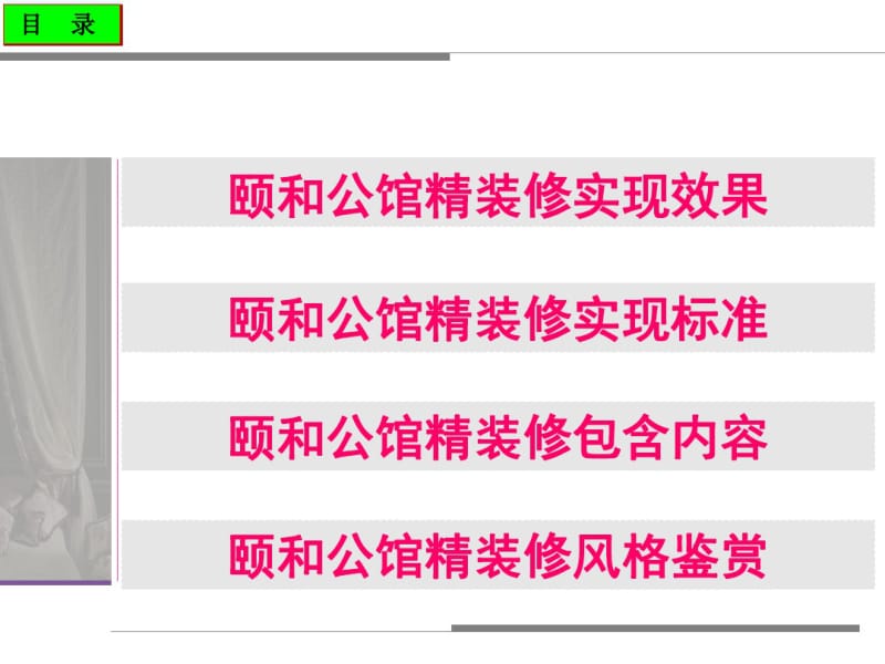 2017颐和公馆精装修设计方案54.ppt.pdf_第2页