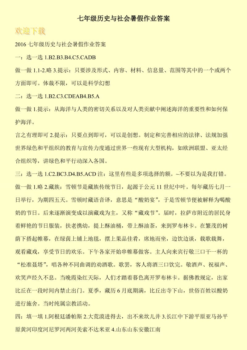 七年级历史与社会暑假作业答案.doc_第1页