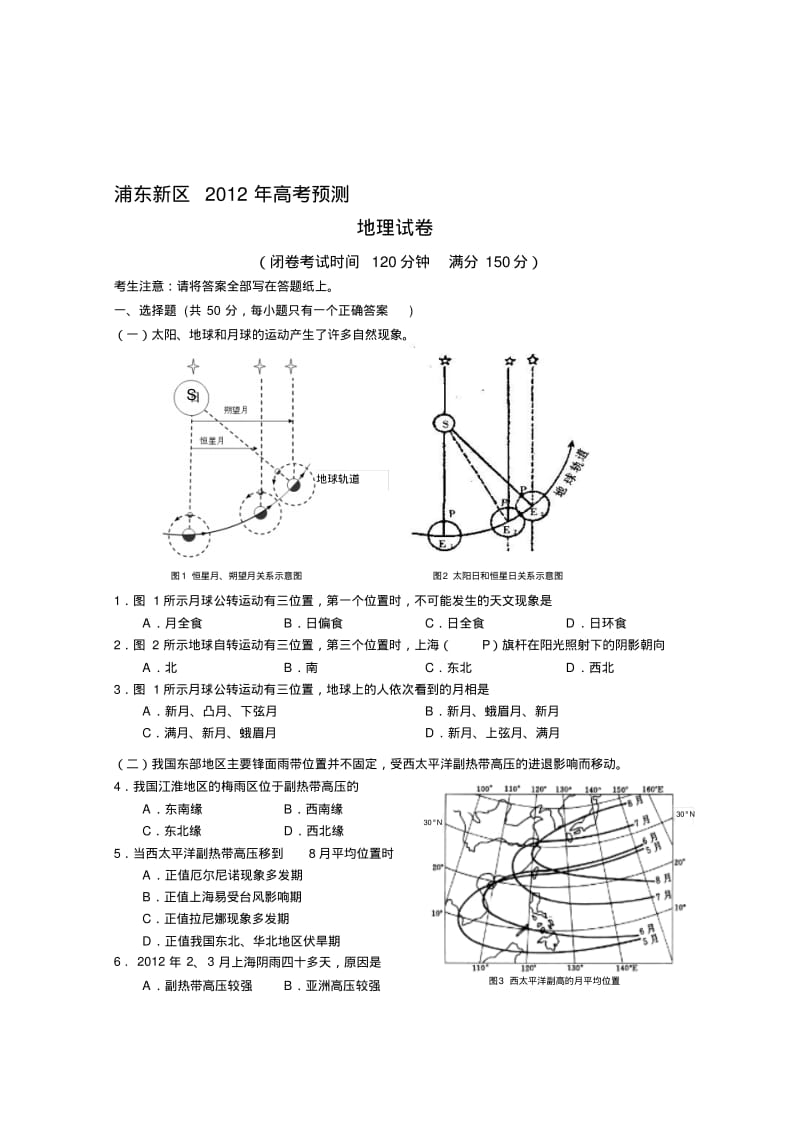 2012浦东新区高三地理二模.pdf_第1页