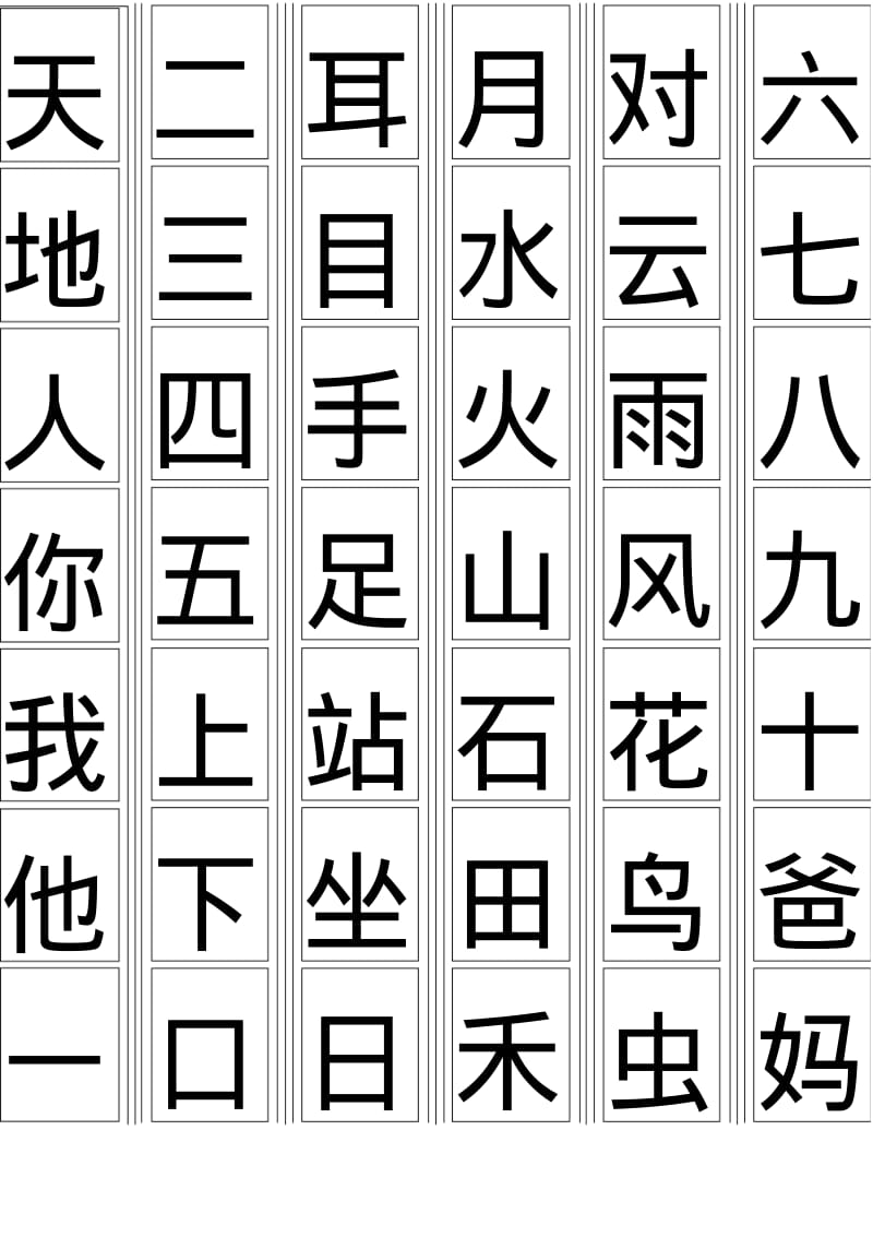 2017年部编版一年级生字卡片最新整理(可打印).pdf_第1页