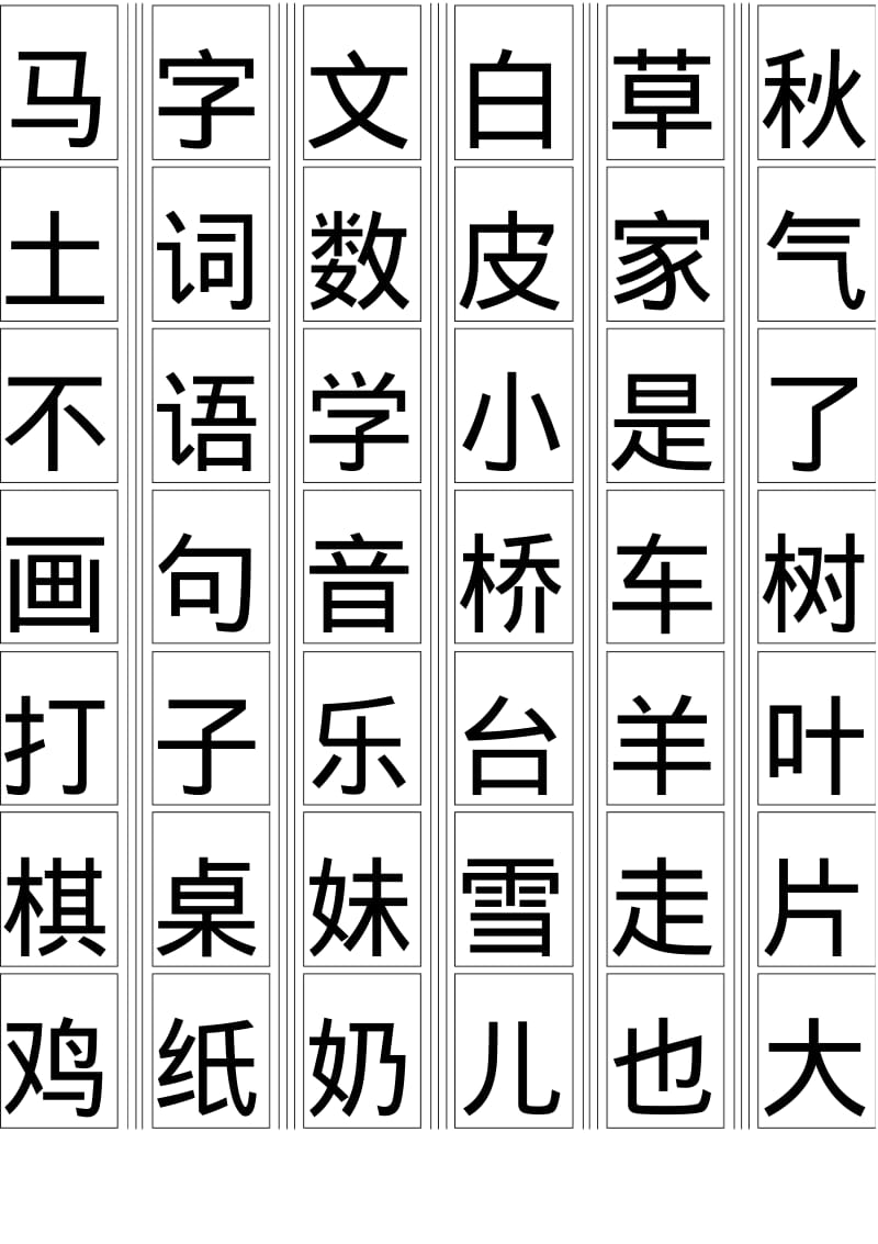 2017年部编版一年级生字卡片最新整理(可打印).pdf_第2页