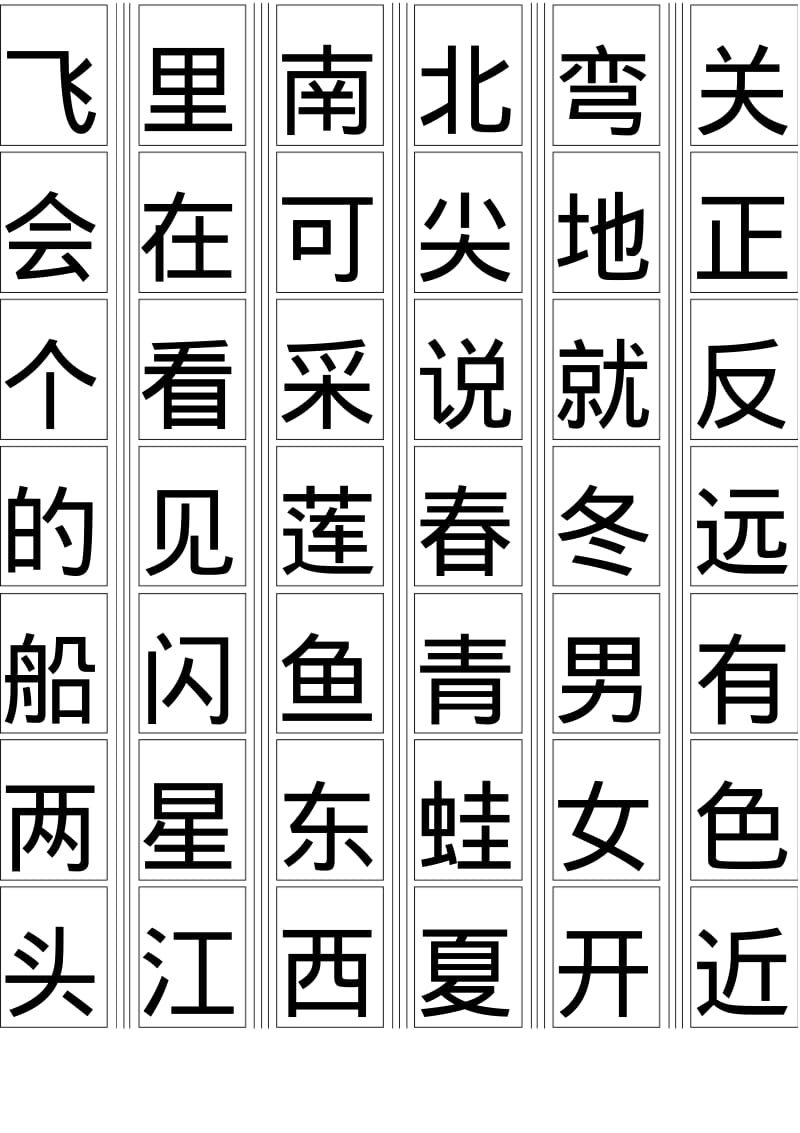 2017年部编版一年级生字卡片最新整理(可打印).pdf_第3页