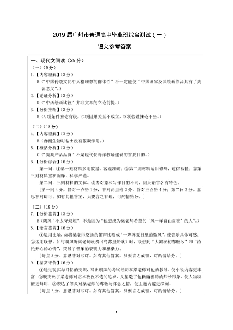 2019届广州市普通高中毕业班综合测试参考答案A.pdf_第1页