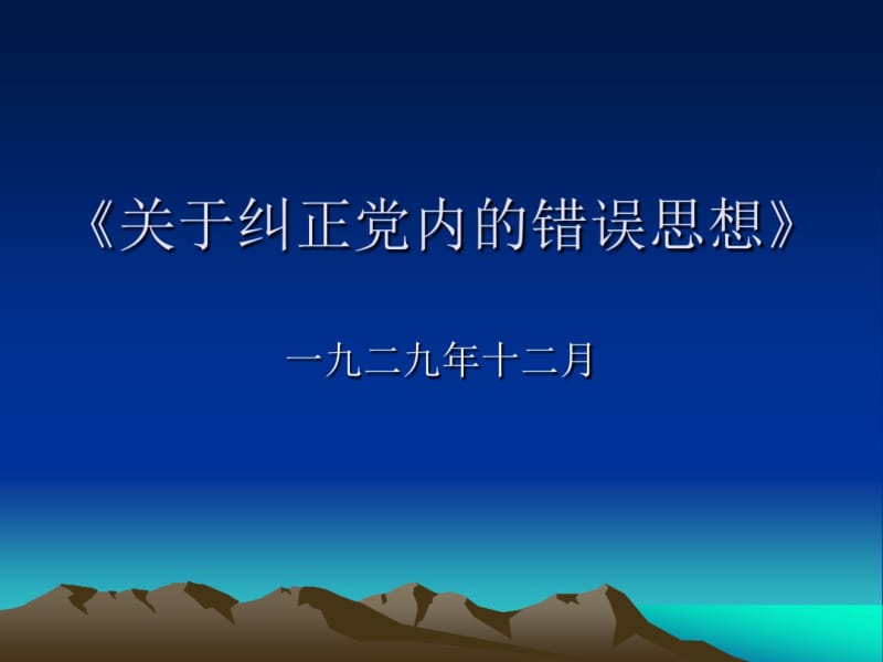 《关于纠正党内的错误思想》.pdf_第1页