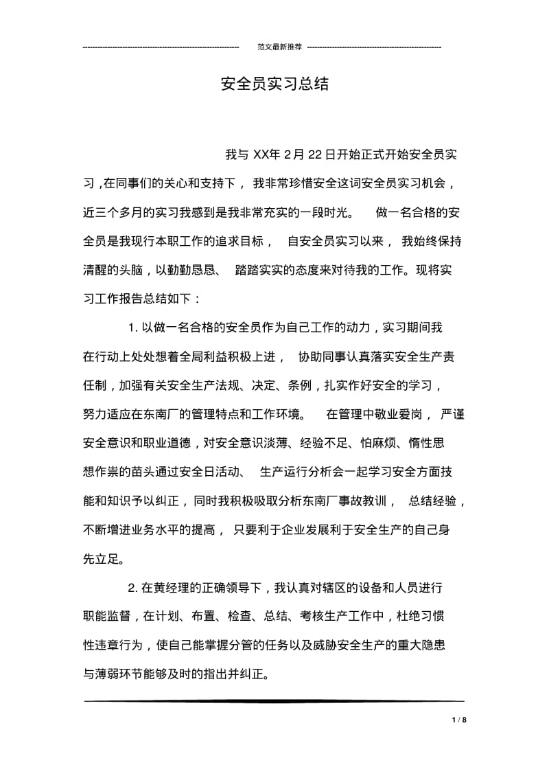 安全员实习总结.pdf_第1页