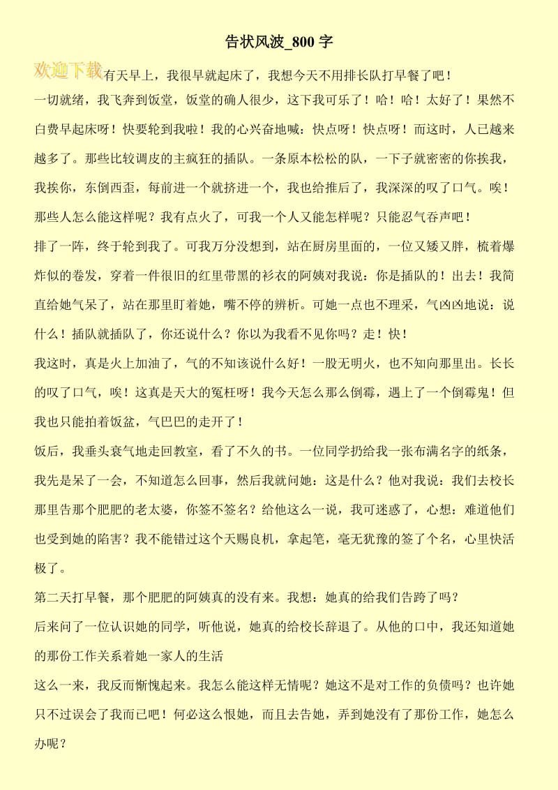 告状风波_800字.doc_第1页