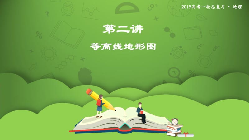 2020年高考地理一轮复习等高线地形图课件.pdf_第1页