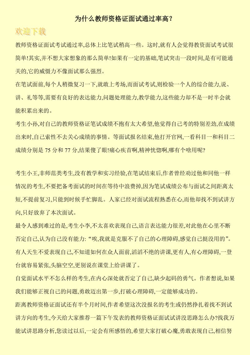 为什么教师资格证面试通过率高？.doc_第1页