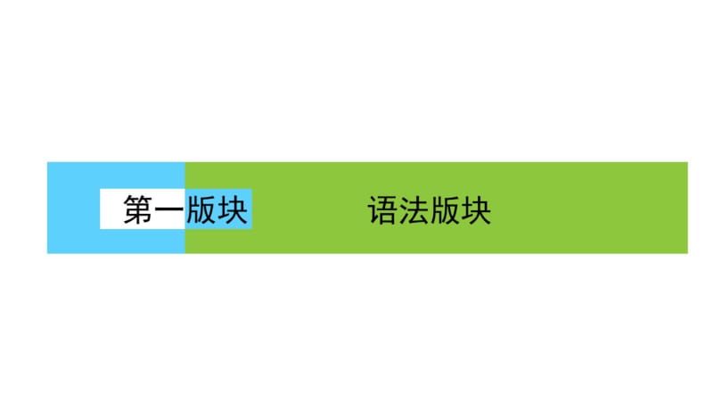 2018届高三英语二轮复习课件：专题三短文改错1.3.pdf_第1页