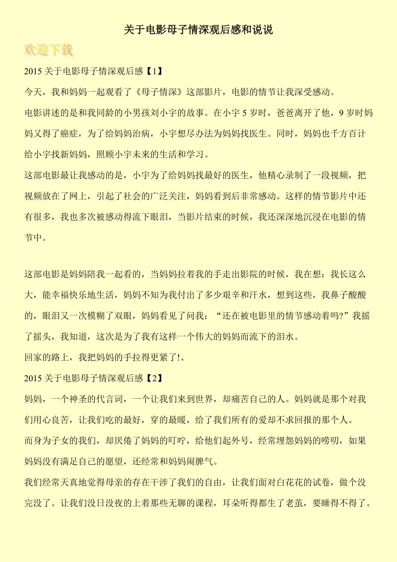 关于电影母子情深观后感和说说.doc_第1页