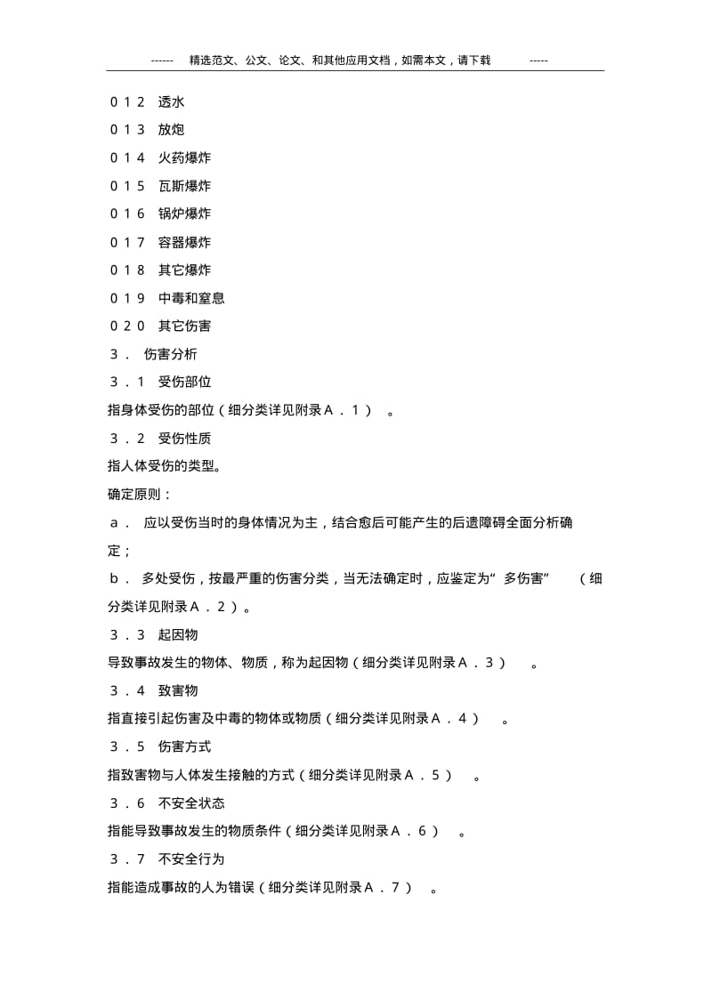 GB6441企业职工伤亡事故分类标准.pdf_第2页