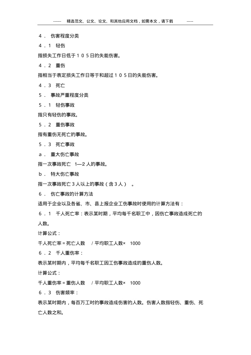 GB6441企业职工伤亡事故分类标准.pdf_第3页