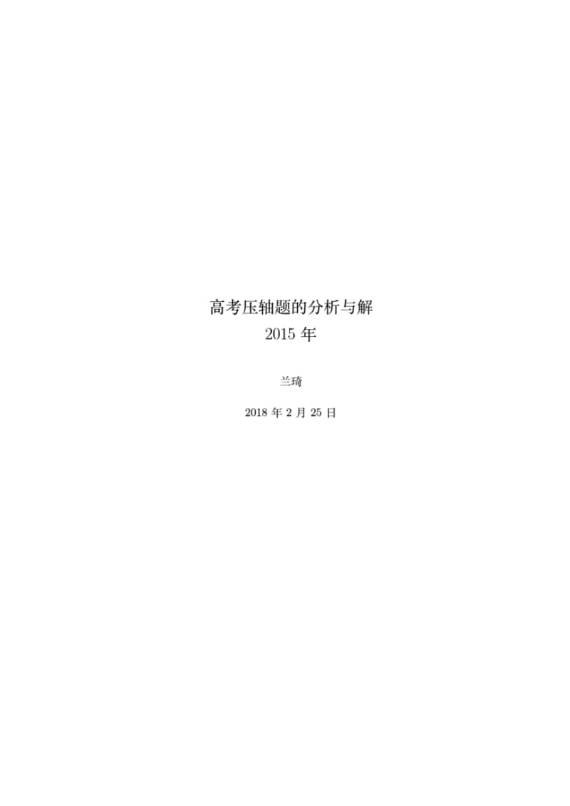 2015年高考数学压轴题的分析与解.pdf_第1页