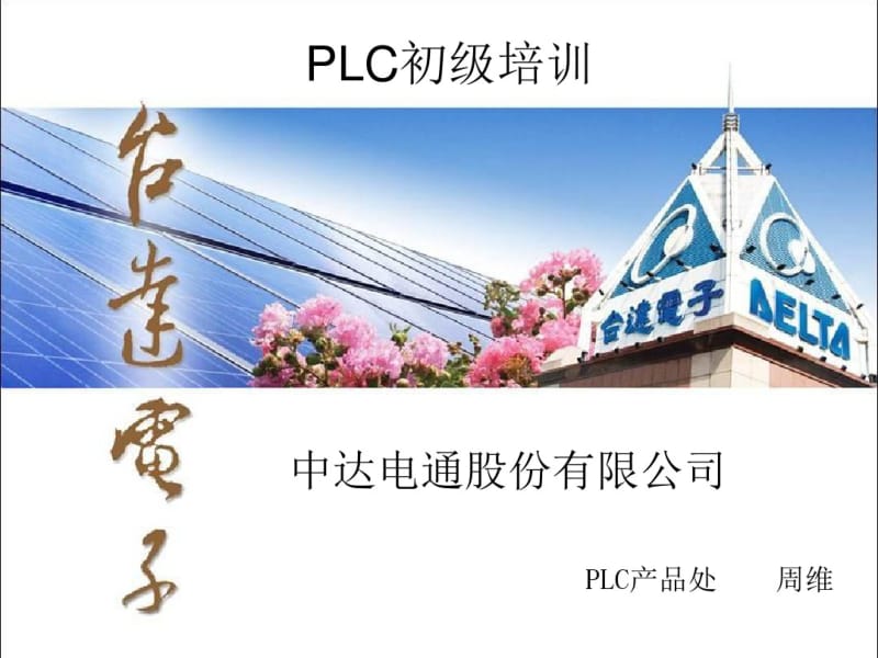 台达PLC初级培训基础教程解读.pdf_第1页