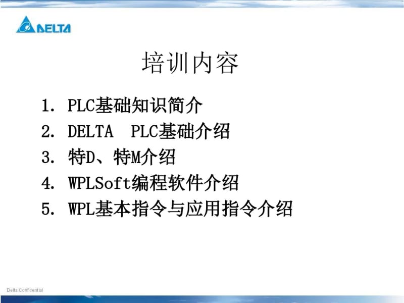 台达PLC初级培训基础教程解读.pdf_第2页