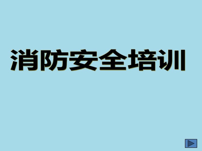 2018企业单位消防安全培训ppt课件.pdf_第1页