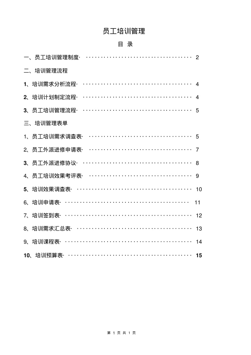 员工培训管理制度(修改版)DOC.pdf_第1页