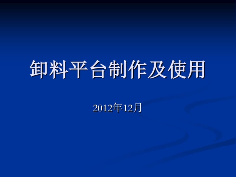 卸料平台制作及使.pdf_第1页