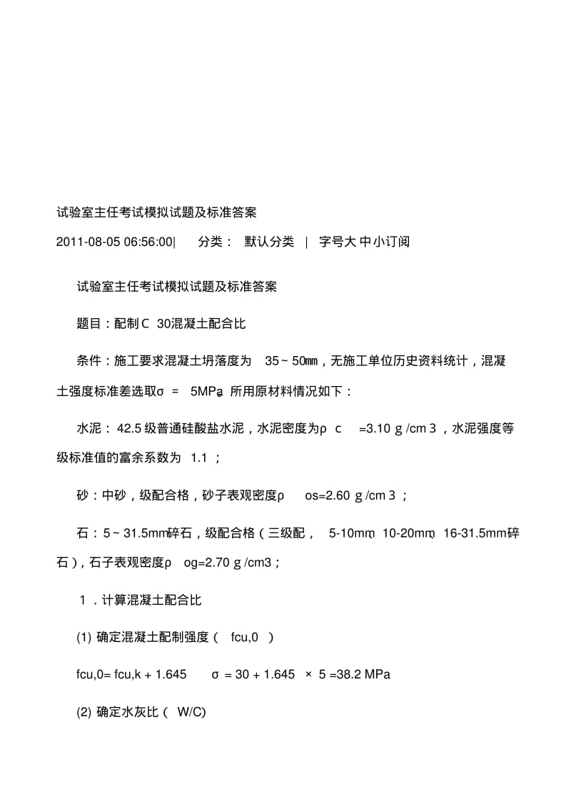 2012试验室主任考试模拟试题及标准答案.pdf_第1页