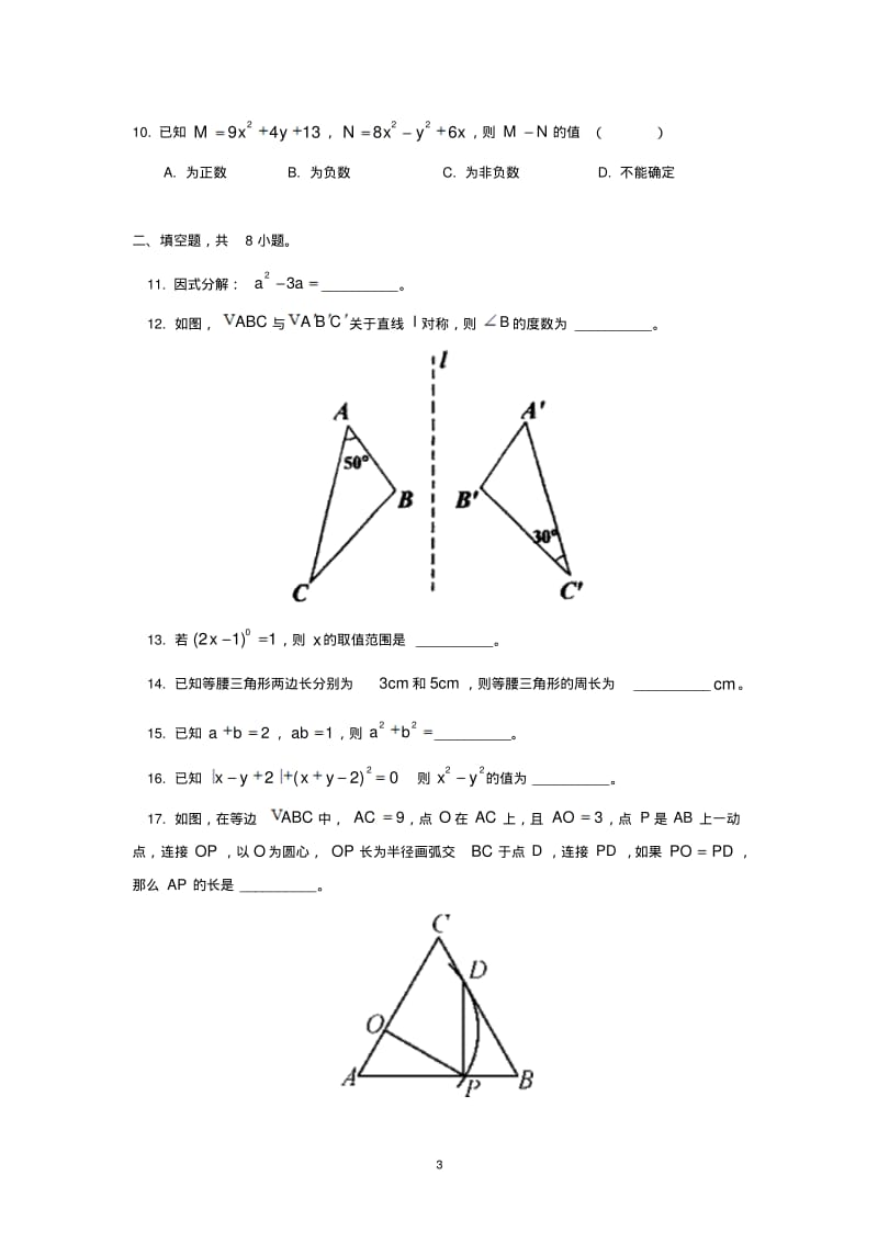 2017-2018学年北京市101中学八年级上学期期中考试数学试卷及简略答案.pdf_第3页