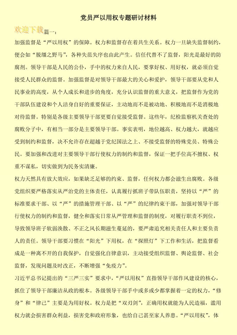 党员严以用权专题研讨材料_0.doc_第1页