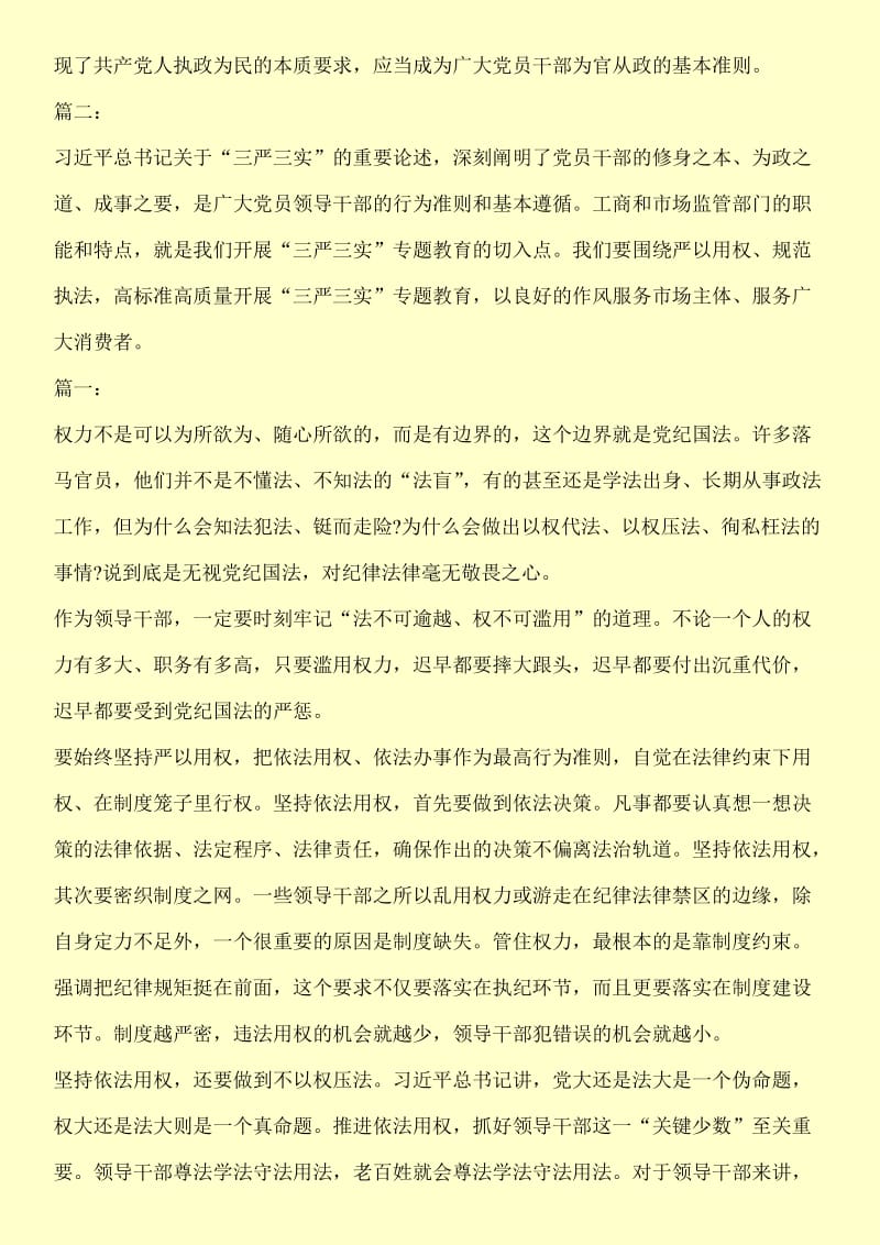 党员严以用权专题研讨材料_0.doc_第2页