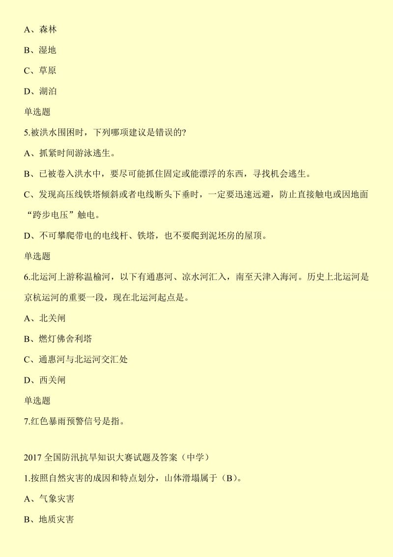 全国防汛抗旱知识大赛试题【最新试题】.doc_第2页