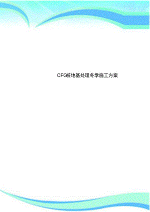 CFG桩地基处理冬季施工实施方案.pdf