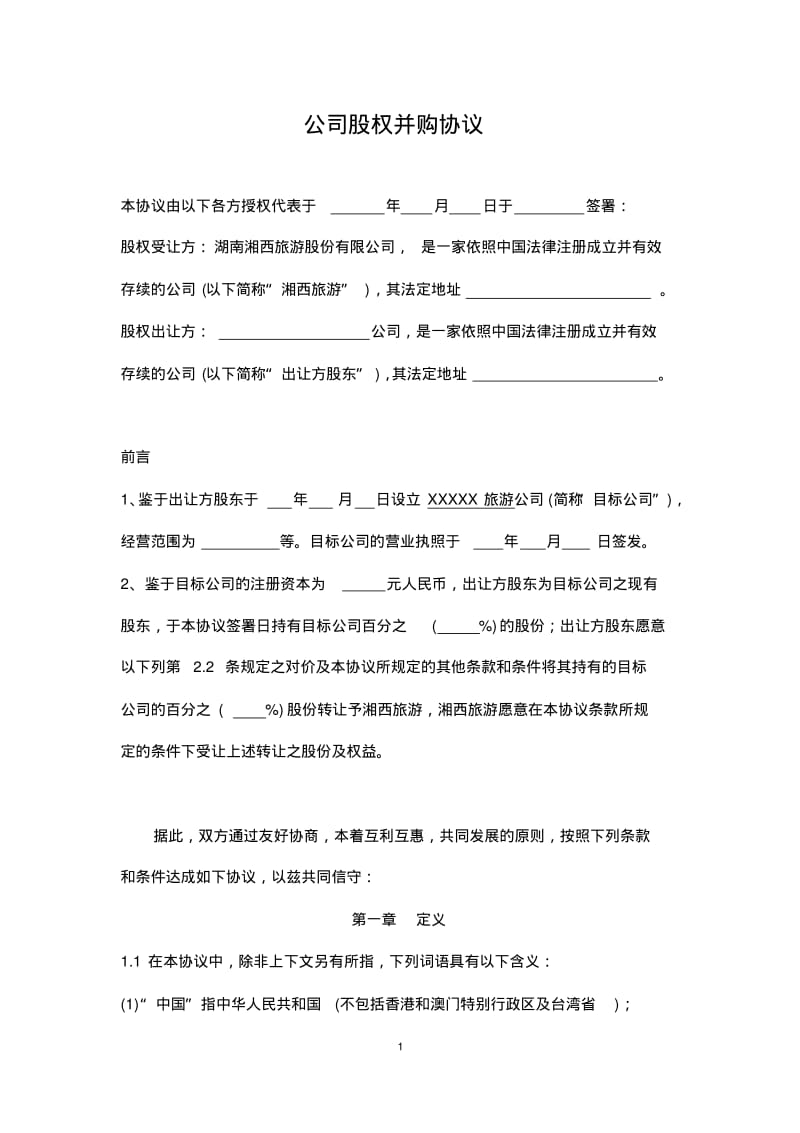 公司股权并购协议--股权.pdf_第1页