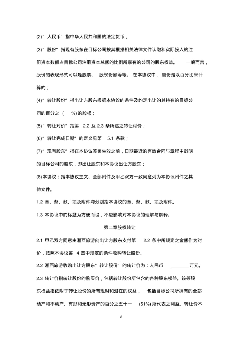 公司股权并购协议--股权.pdf_第2页