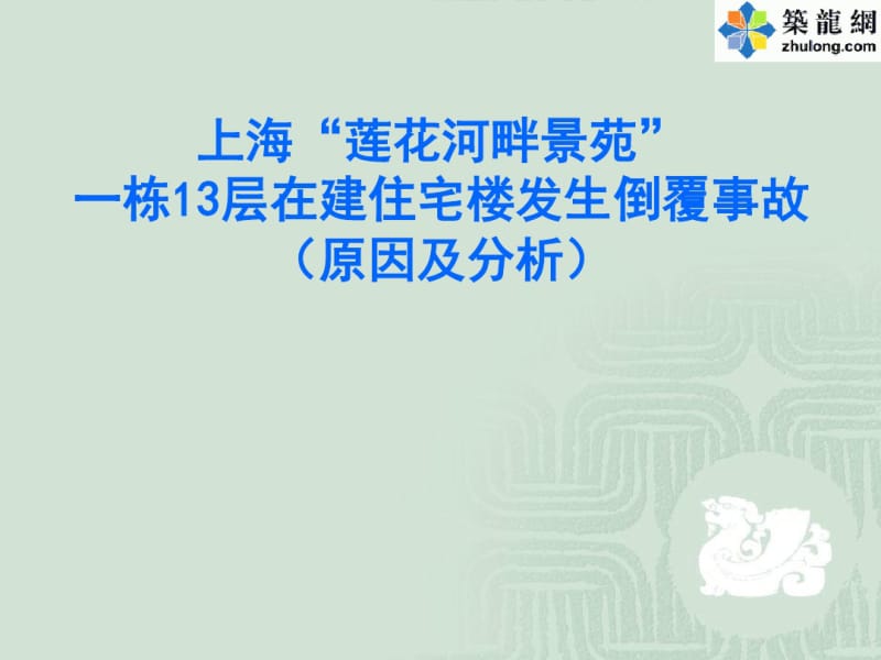 上海“莲花河畔景苑”13层在建住宅楼发生倒覆事故.pdf_第1页