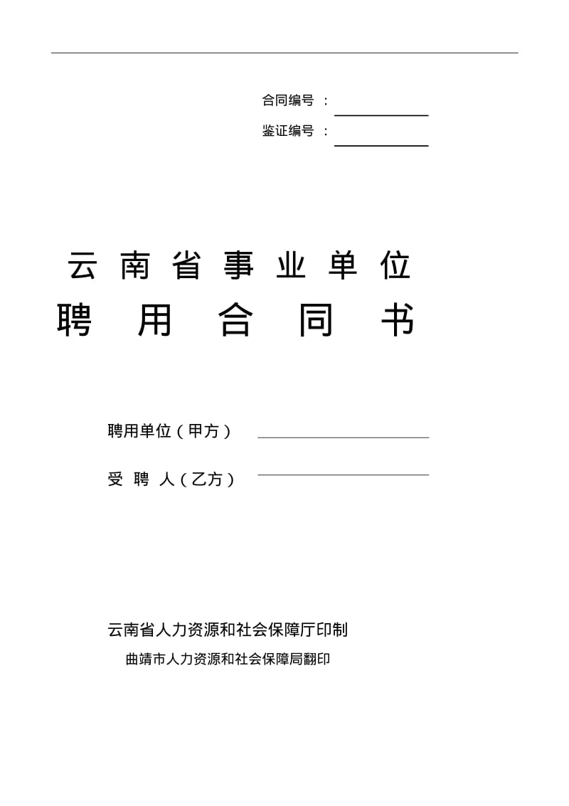 云南省事业单位聘用合同书.pdf_第1页