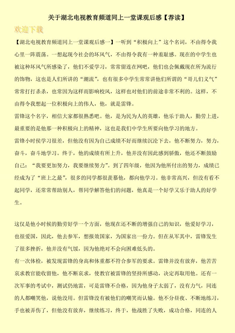 关于湖北电视教育频道同上一堂课观后感【荐读】.doc_第1页