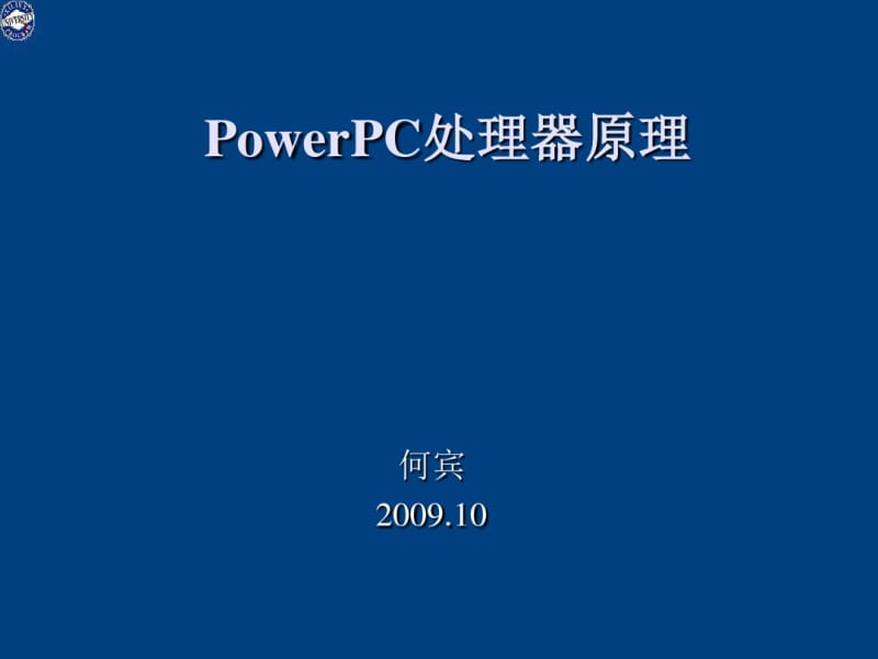 PowerPC处理器原理介绍.pdf_第1页