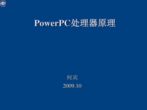 PowerPC处理器原理介绍.pdf