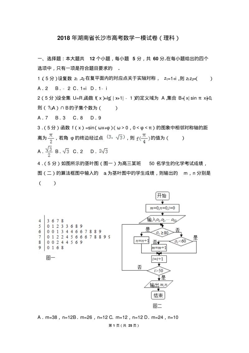 2018年湖南省长沙市高考数学一模试卷(理科).pdf_第1页