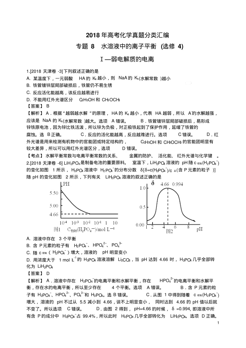 2018年高考化学真题分类汇编水溶液中的离子平衡.pdf_第1页