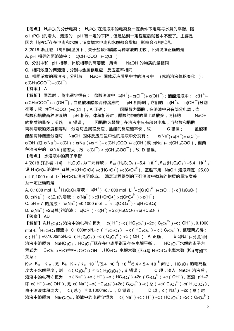 2018年高考化学真题分类汇编水溶液中的离子平衡.pdf_第2页