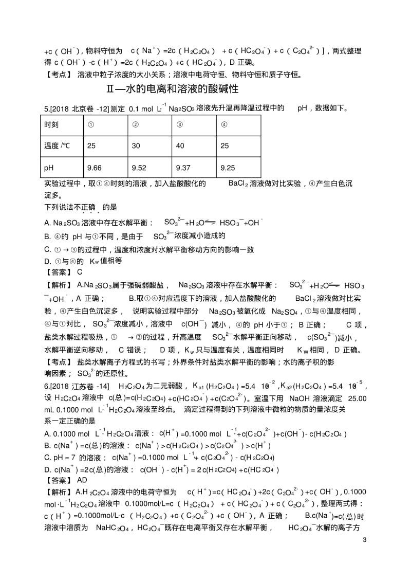 2018年高考化学真题分类汇编水溶液中的离子平衡.pdf_第3页