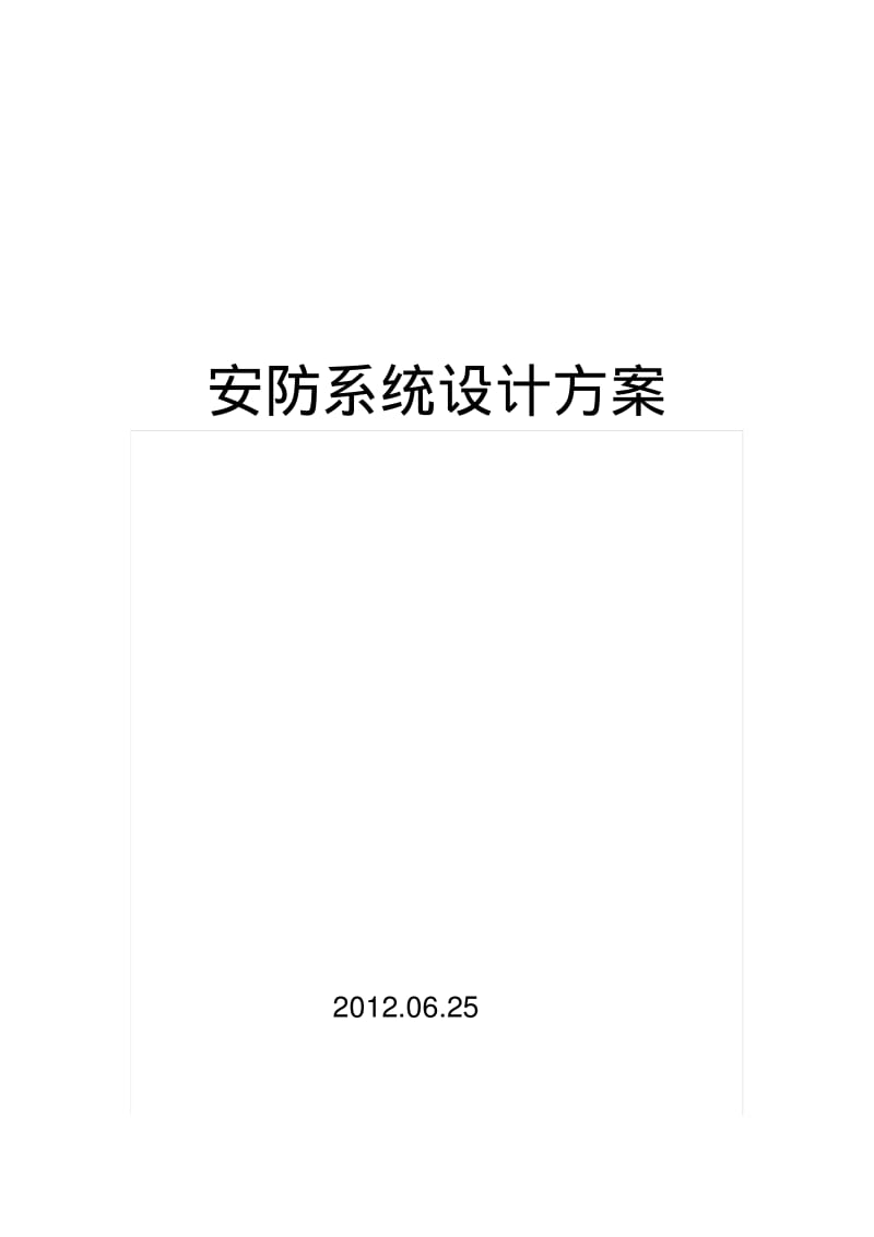 安防监控方案设计书实施方案书.pdf_第1页