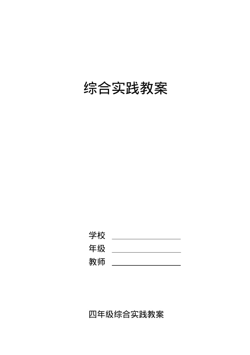 小学四年综合综合实践教案(全册)).pdf_第1页