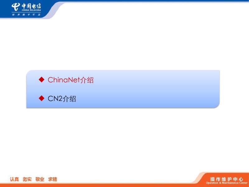 中国电信ChinaNet和CN2网络技术介绍.pdf_第2页