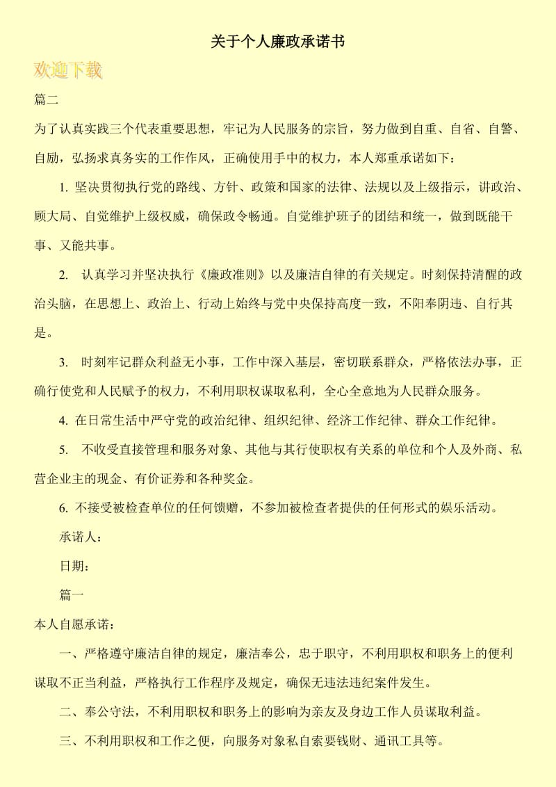 关于个人廉政承诺书.doc_第1页