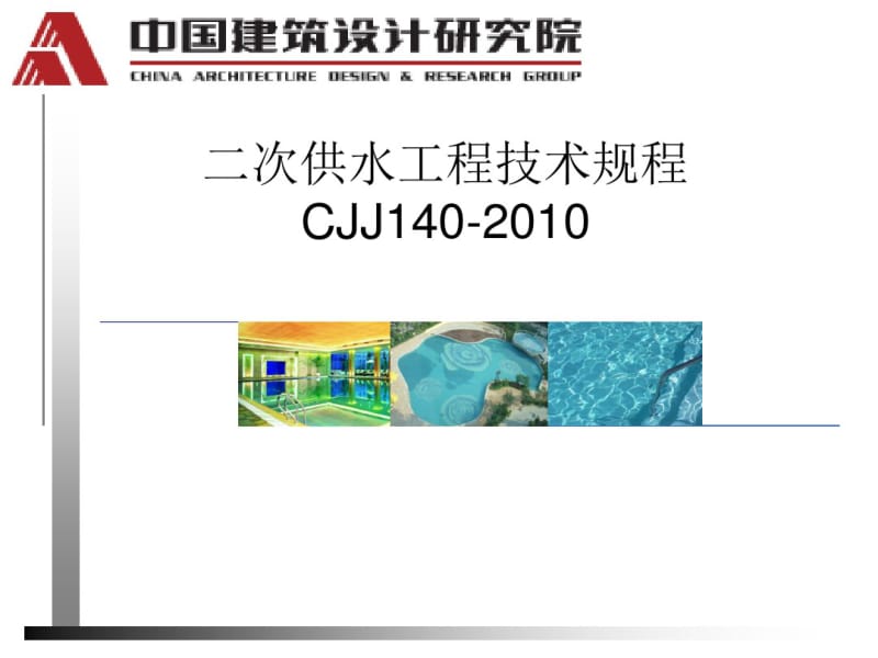 二次供水工程技术规程.pdf_第1页