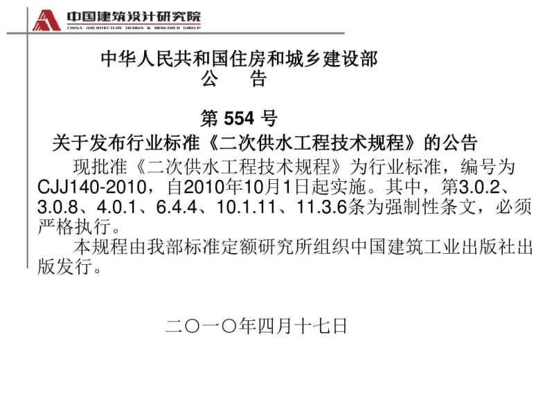 二次供水工程技术规程.pdf_第2页