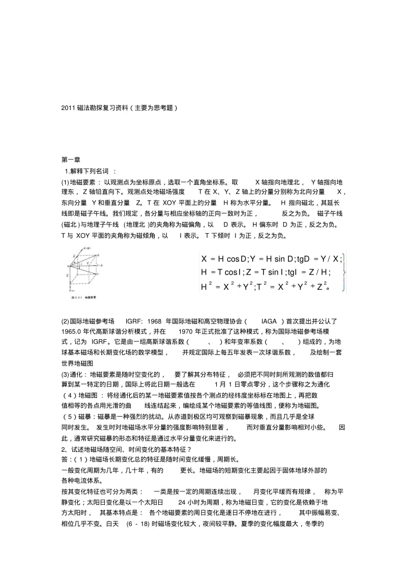 2011磁法勘探复习资料.pdf_第1页