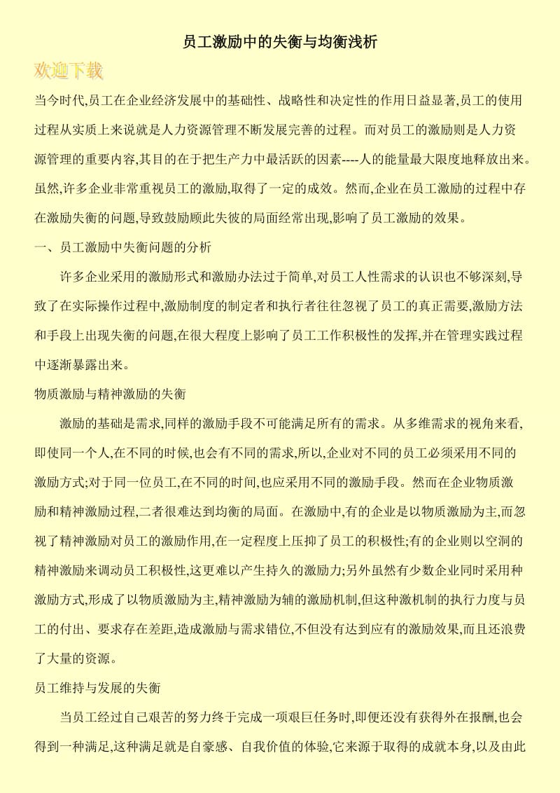 员工激励中的失衡与均衡浅析.doc_第1页