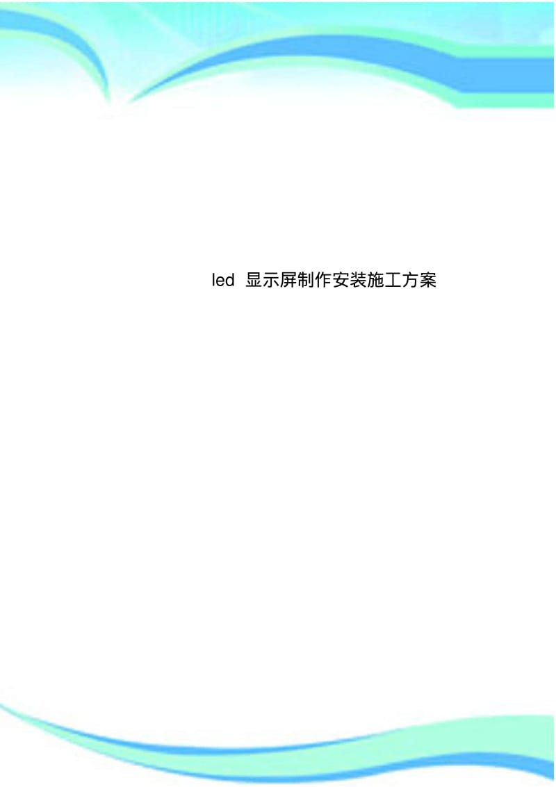 led显示屏制作安装施工实施方案.pdf_第1页